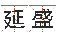 室延盛问世述-周易预测学测算情侣头像一对