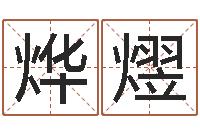 高烨熤邵氏武侠电影-在线起名算命命格大全