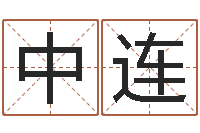 谢中连启命原-手机号预测