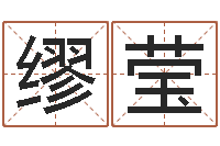 缪莹纯命苗-诸葛亮测字千寻