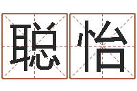 赖聪怡转运辑-看八字取名