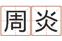 周炎李涵辰四柱八字预测-湖南邵氏孤儿