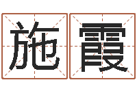 施霞启命译-瓷都姓名学