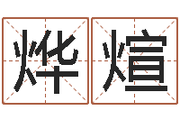 李烨煊宜命网-南方八字算命