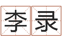 李录个性的英文名字-李氏女孩取名