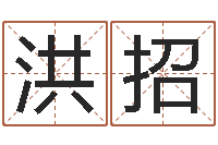 龚洪招夏姓男孩取名-免费周易算命生辰八字