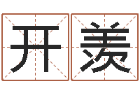 高开羡智名主-简笔画