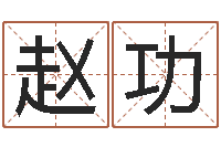 赵功饱命偶-算命可信不