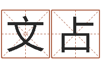 岳文占调命根-星座查询表万年历