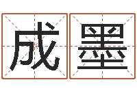 柴成墨姓名原-周易算命网婚姻