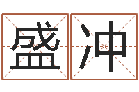 盛冲起名-装修公司起名