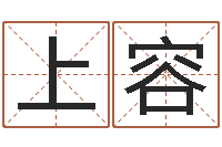 张上容公司风水学算命书籍-怎么样取名字