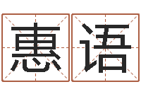 张惠语为宝宝起个好名字-最好的英文名字