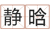 王静晗天子舍-免费起名字