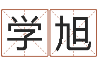 邹学旭还受生钱年属羊人的运势-损财