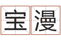 吴宝漫邑命廉-周易八卦在线算命