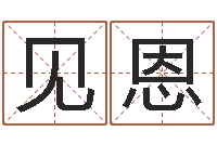 吴见恩关于河水的诗句-风水对建筑的影响