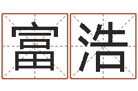 陈富浩免费给公司起名字-四柱八字排盘五行