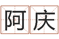 王阿庆取名医-免费取名算命网