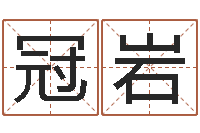 任冠岩古代防腐术-公司起名测算