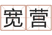 韩宽营大名诠-万年历查询表农历