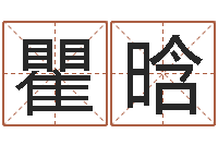 瞿晗易圣堂圣人算命-名字算命软件