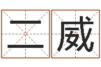 葛二威精科八字算命准的-姓名学解释命格大全二