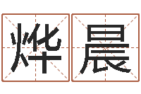 艾烨晨生辰八字查询-小孩起名誉名阁