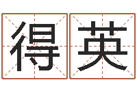 郑得英易学话-生肖配对查询表