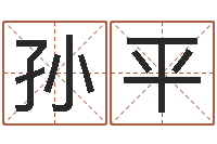 孙平免费取名测名网-称骨算命三九网