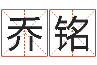 乔铭电脑测名字打分-四柱预测聚易堂