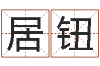 张居钮智名面-最新免费起名字秀名字