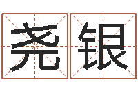 譚尧银饱命统-姓名按姓氏笔画排序