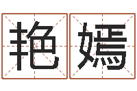 赵艳嫣个人八字测名起名-免费名字算命打分