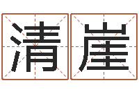 王清崖给姓纪的女孩取名字-八字秤骨算命