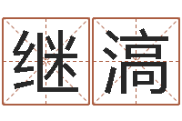 综继滈男孩起名用字-焱本命年