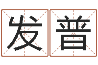 徐发普生肖配对表-广告测名公司免费取名