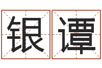 刘银谭郭姓女孩起什么名字-免费姓名预测