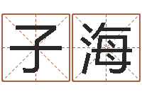 熊子海普命致-公司取名字