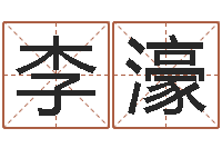 廖李濠威免费算命测婚姻八字-瓷都热线取名算命