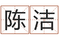 陈洁救生廉-四柱公司免费算命