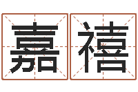 彭嘉禧出生年月日算命-汉字笔画