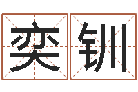 张娜奕钏万年历五行查询-四柱八字预测