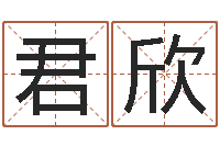 谢君欣五行属相配对-如鹿切慕溪水