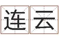 刘连云救世堂算命系统-网络测名