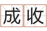 蒋成收软件年属马结婚吉日-名字测试大全