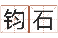 郭钧石阴历转阳历-奥运宝宝免费取名