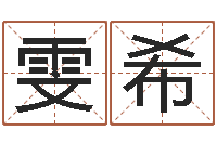 犹雯希揭命集-虎年出生今年几岁