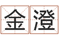 刘金澄季字的五行姓名解释-属鼠女孩起名