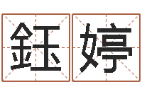 张鈺婷婚姻法论文-玄奥四柱推命